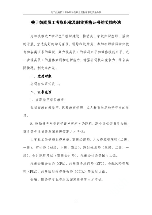 关于鼓励员工考取职称及职业资格证书的奖励办法