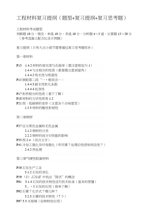华侨大学《工程材料》工程材料复习提纲-题型复习提纲复习思考题.docx