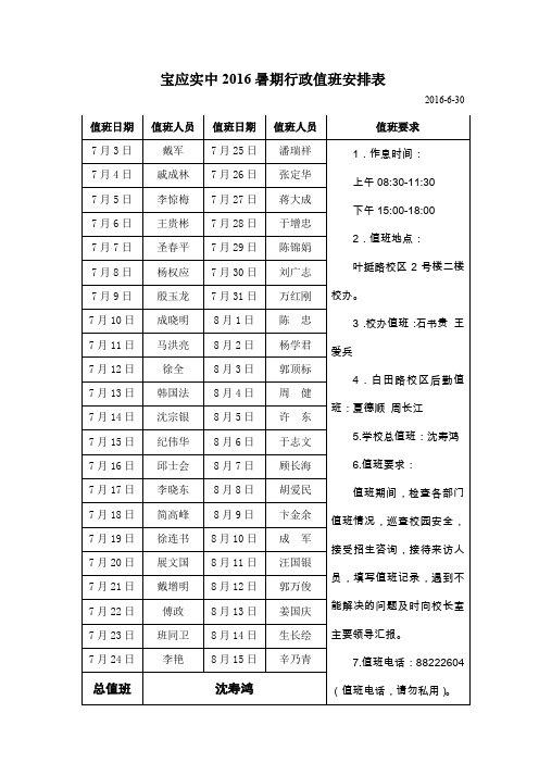 宝应实中2016暑期行政值班安排表