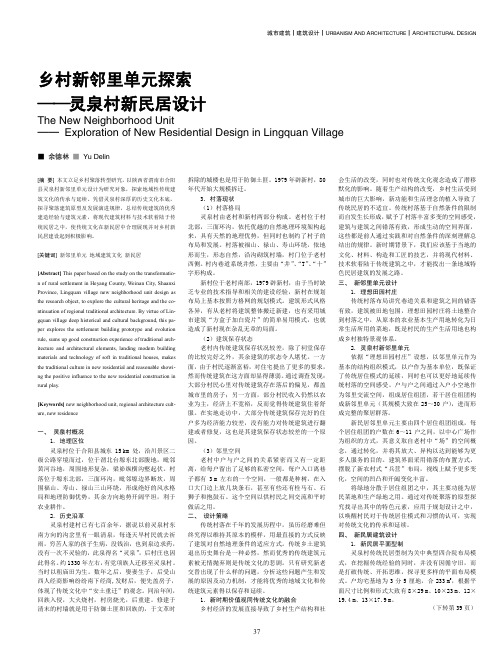 乡村新邻里单元——灵泉村新民居设计