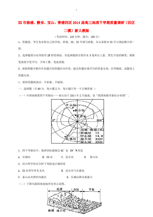 上海市杨浦、静安、宝山、青浦四区2014届高三地理下学期质量调研(四区二模)新人教版