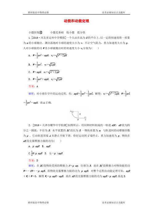 高考物理一轮复习动能和动能定理含解析
