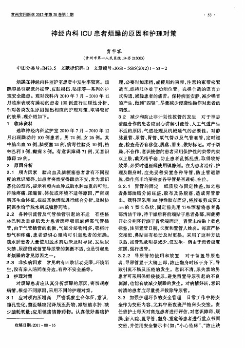 神经内科ICU患者烦躁的原因和护理对策