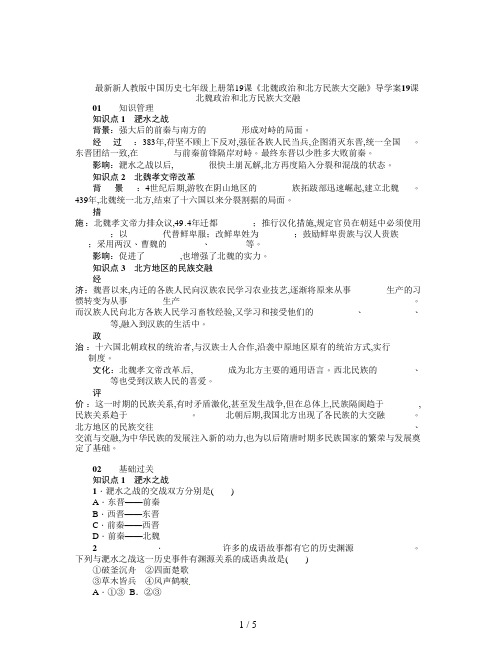 最新新人教版中国历史七年级上册第19课《北魏政治和北方民族大交融》导学案