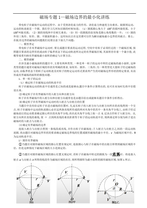 磁场专题-磁场边界的最小化（原卷版）