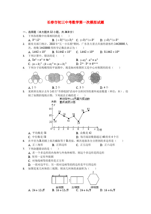 长春市初三中考数学第一次模拟试题