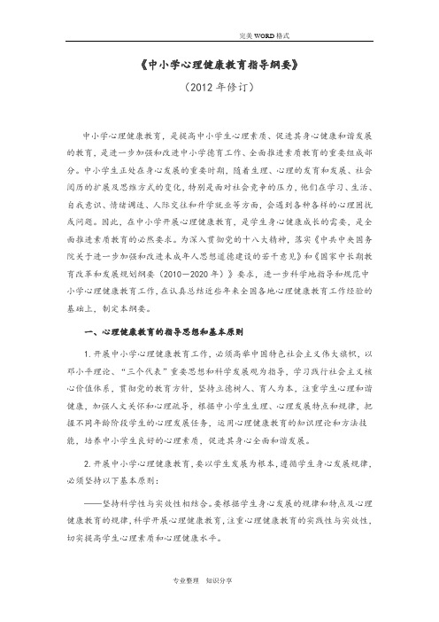 《中小学校心理健康教育指导纲要》(2012修订版)