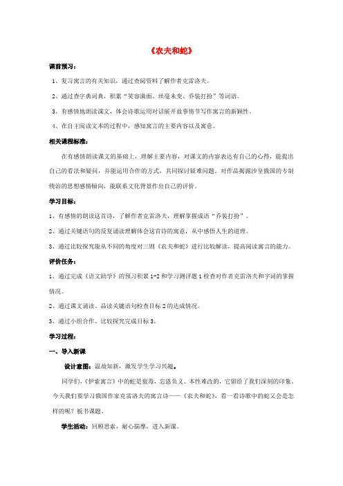 七年级语文上册《农夫和蛇》教学设计及反思 (新版)北师大版