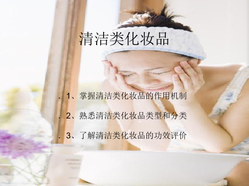 清洁类化妆品讲解