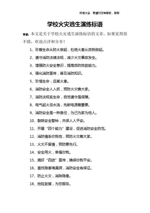 学校火灾逃生演练标语