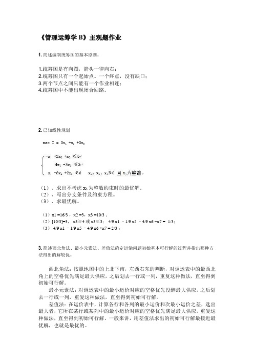 管理运筹学B网上作业