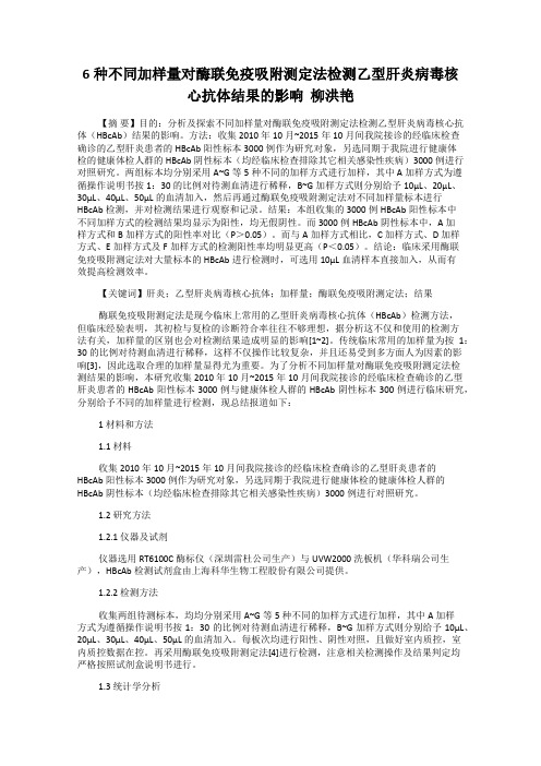 6种不同加样量对酶联免疫吸附测定法检测乙型肝炎病毒核心抗体结果的影响  柳洪艳
