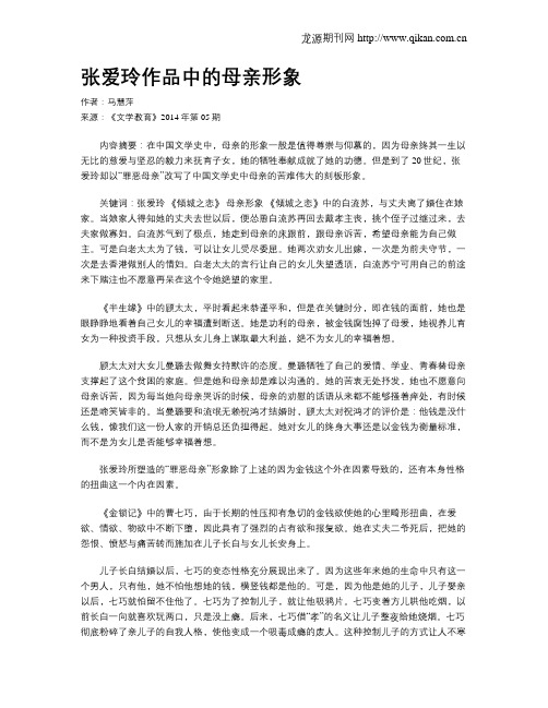 张爱玲作品中的母亲形象