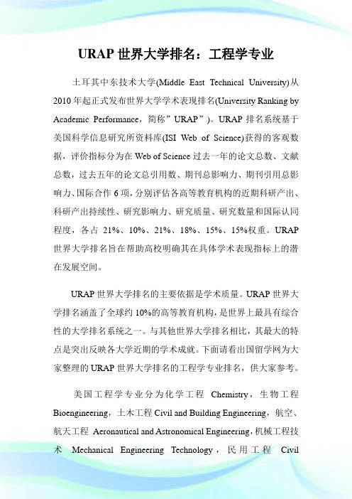 URAP世界大学排名：工程学专业.doc