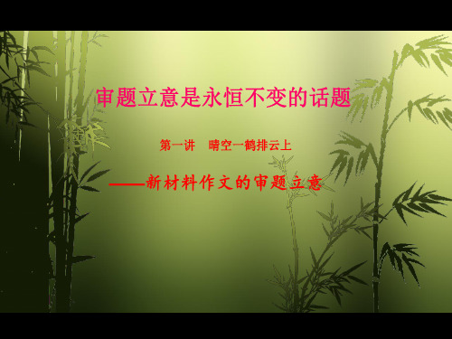 2019高考语文作文辅导 新材料作文的审题立意技巧(共37张PPT)