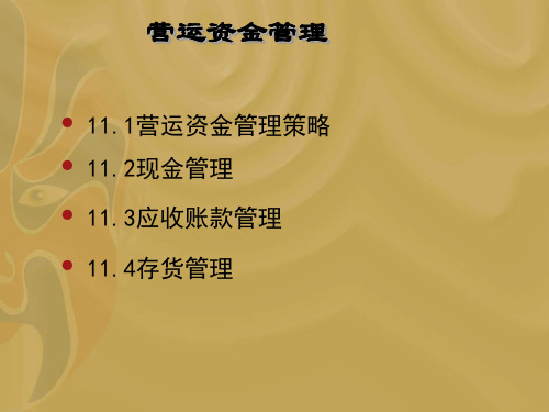 营运资金管理策略-PPT课件