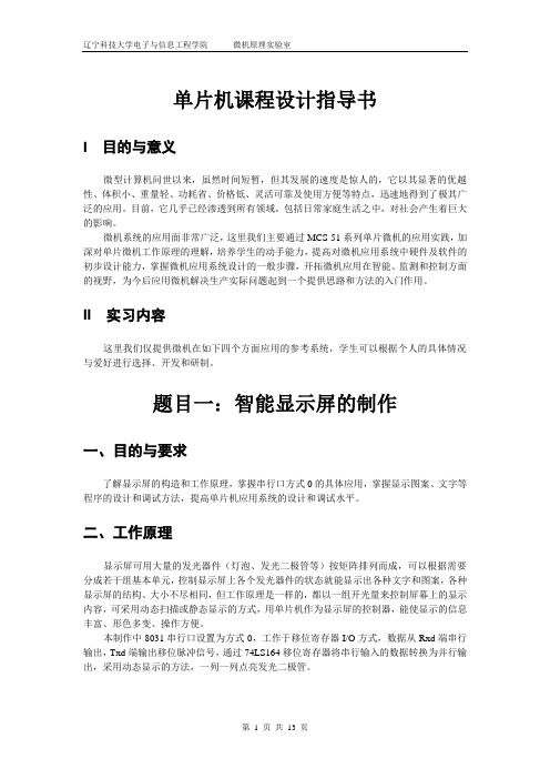 单片机课程设计指导书 (1)