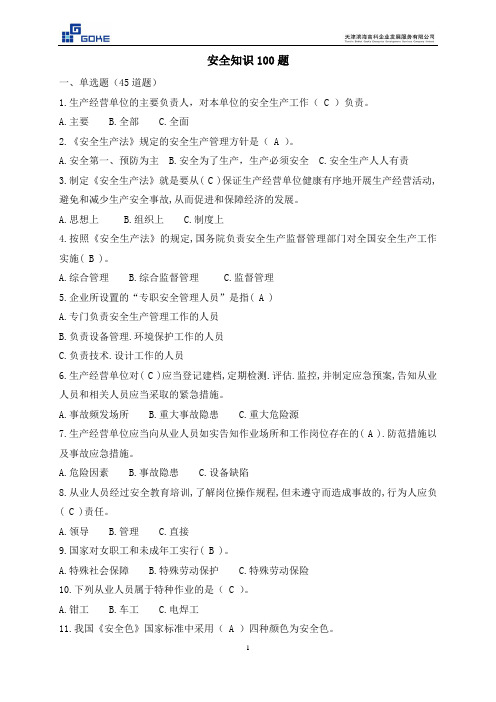 安全知识100题