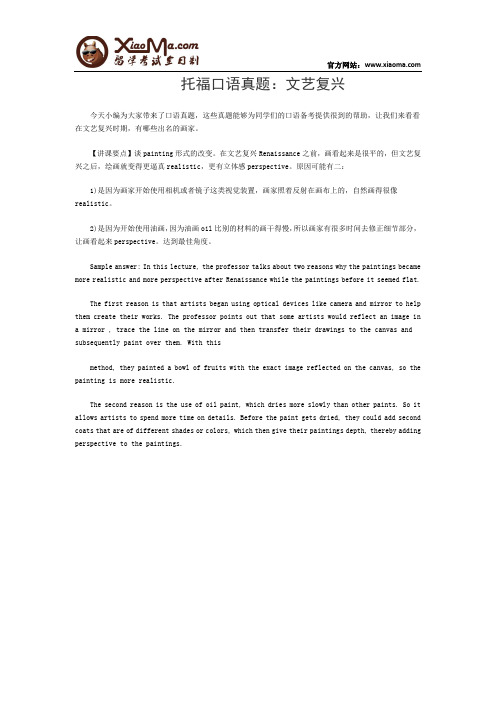 托福口语真题：文艺复兴