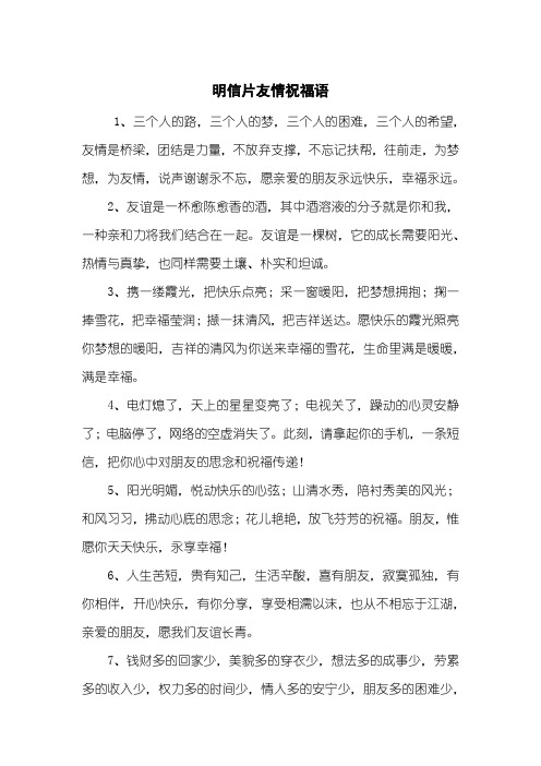 明信片友情祝福语