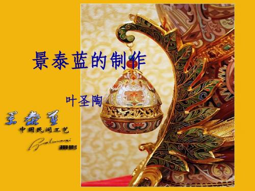 景泰蓝的制作