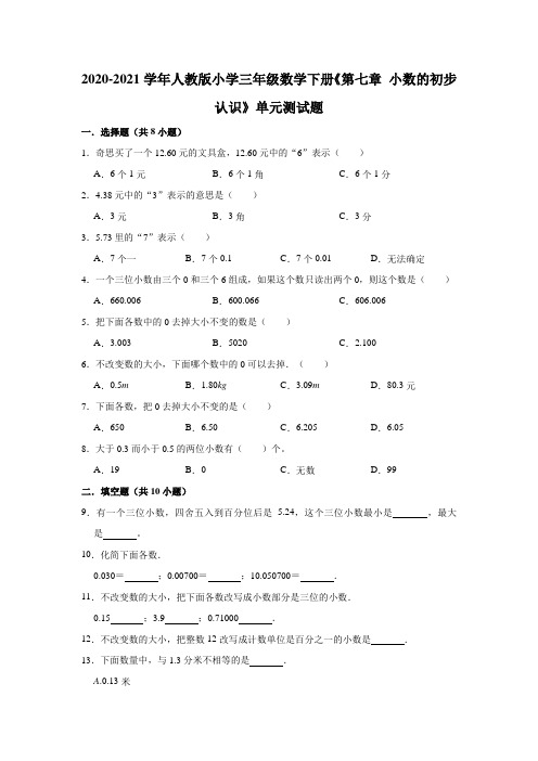 2020 2021学年人教版小学三年级数学下册《第七章 小数的初步认识》单元测试题(有答案)