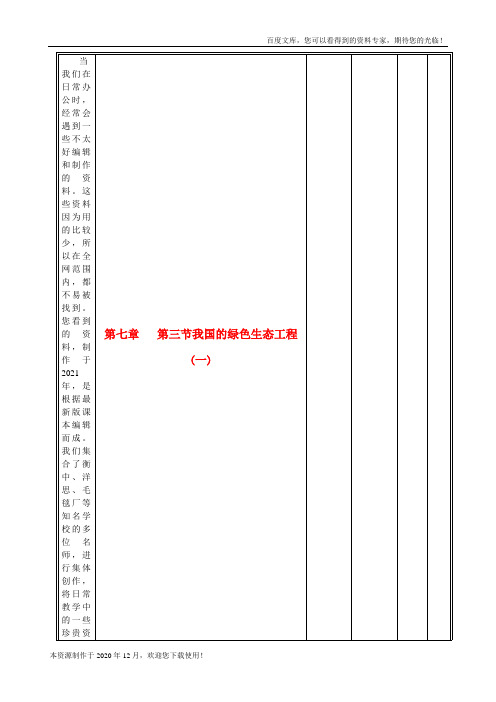 《我国的绿色生态工程》word版 公开课获奖教案 (13)