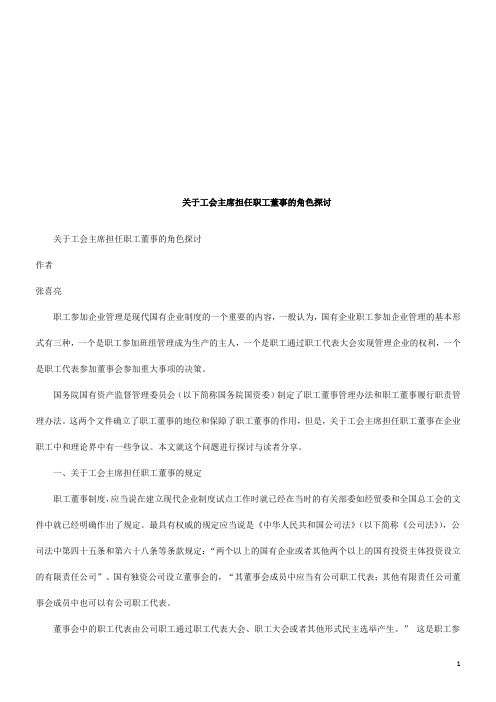关于工会关于工会主席担任职工董事的角色探讨的应用