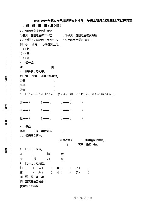 2018-2019年武安市邑城镇得义村小学一年级上册语文模拟期末考试无答案