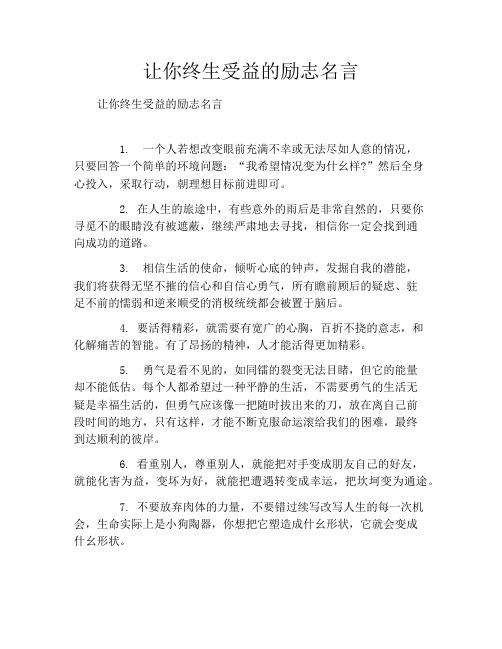 让你终生受益的励志名言