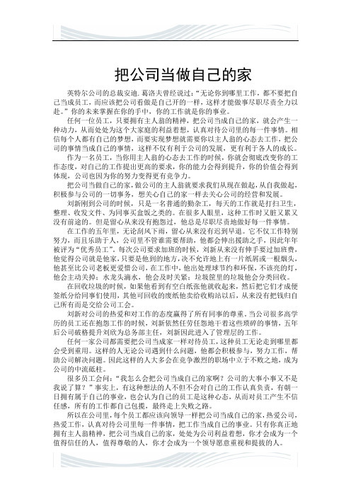 把公司当做自己的家