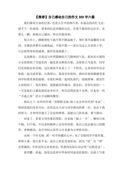 自己感动自己的作文500字六篇