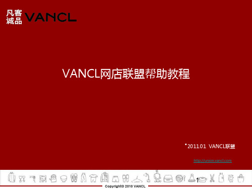Vancl凡客诚品网店联盟-VANCL网店联盟帮助教程