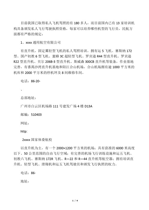 私人飞机驾驶执照培训机构