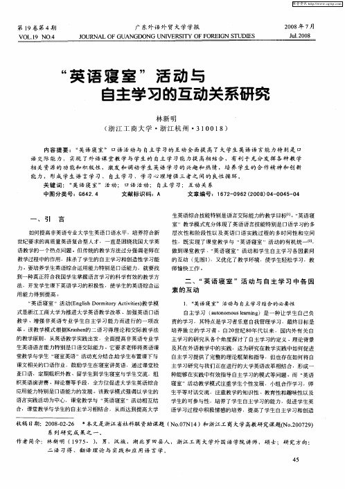 “英语寝室”活动与自主学习的互动关系研究