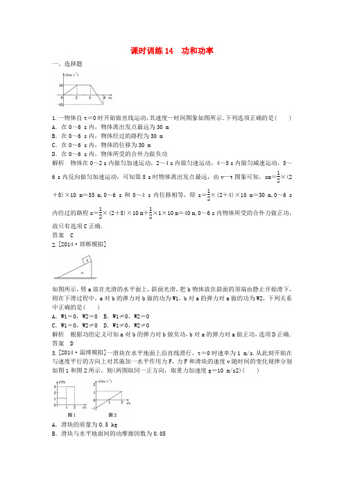 【师说】高考物理一轮复习 功和功率课后练习(新题,含解析)