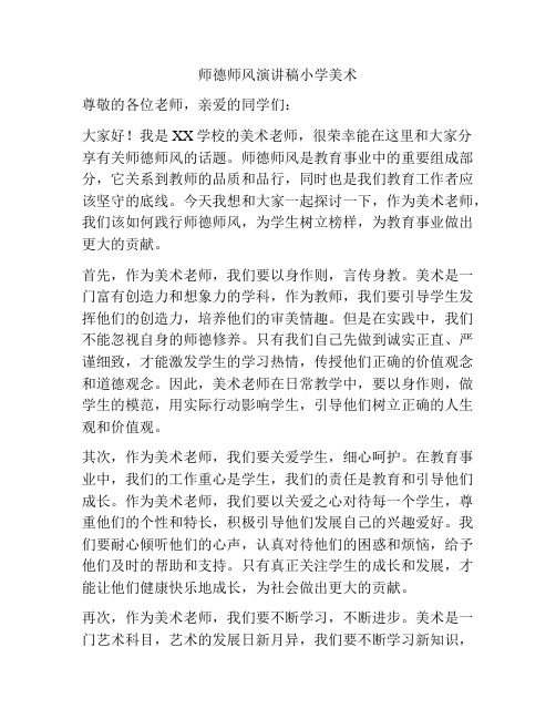 师德师风演讲稿小学美术