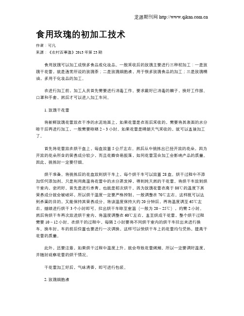 食用玫瑰的初加工技术