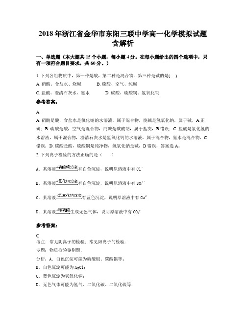 2018年浙江省金华市东阳三联中学高一化学模拟试题含解析