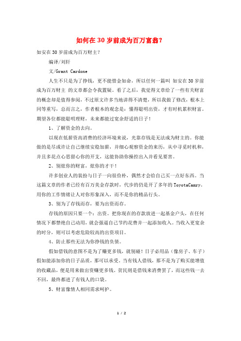 如何在30岁前成为百万富翁？