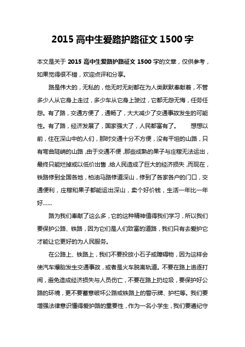 2015高中生爱路护路征文1500字