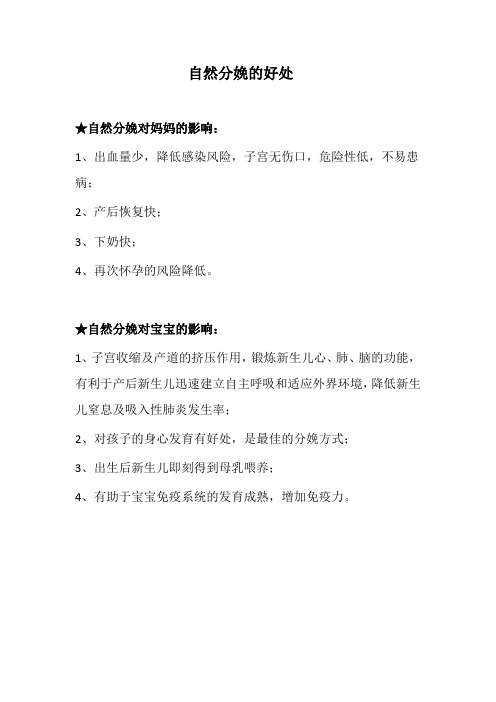自然分娩的好处