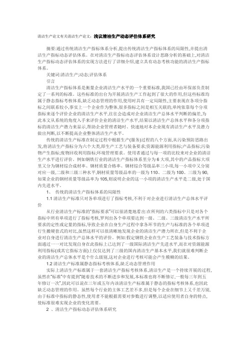 清洁生产论文有关清洁生产论文：浅议清洁生产动态评估体系研究.doc
