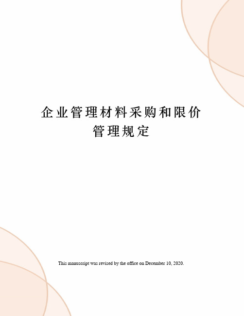企业管理材料采购和限价管理规定