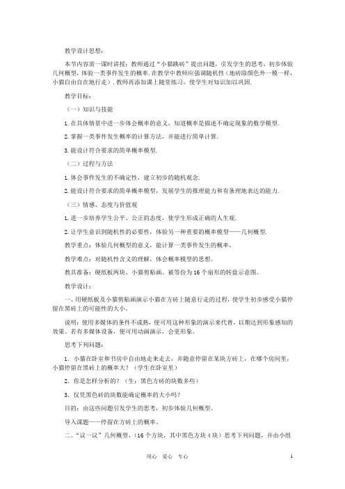 七年级数学下册 停留在黑砖上的概率教案之四 北师大版