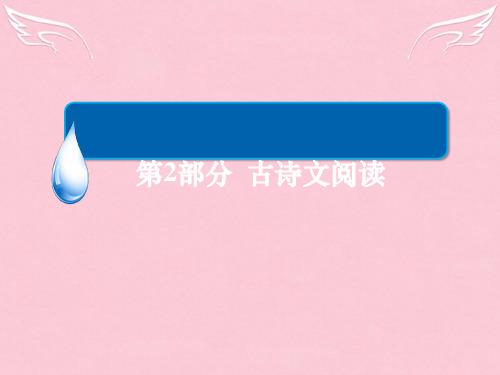 2016届高考语文二轮复习 第2部分 古诗文阅读 专题七 古诗鉴赏 考点三 表达技巧课件