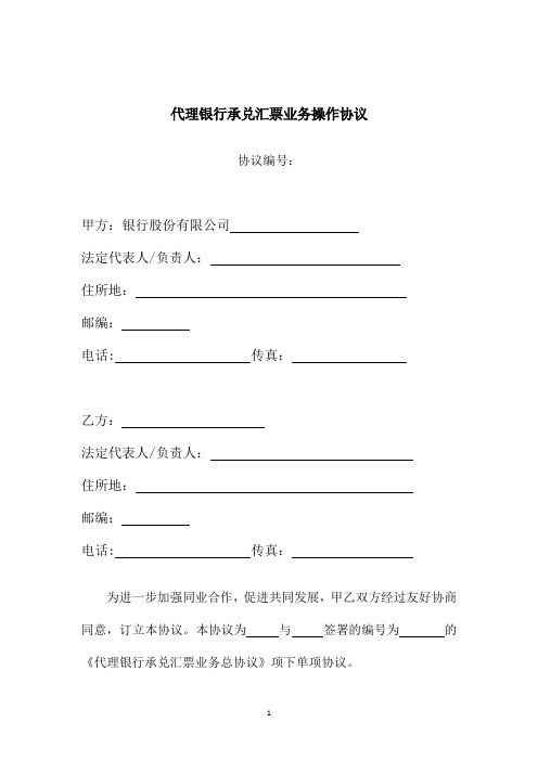 代理银行承兑汇票业务操作协议模版