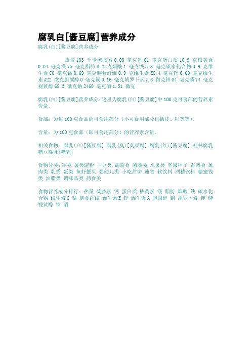腐乳白[酱豆腐]营养成分