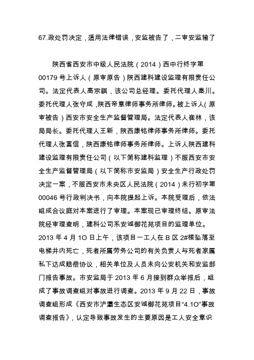 67.政处罚决定适用法律错误安监被告了二审安监输了