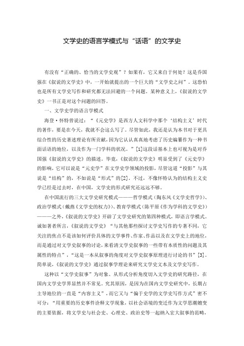 文学史的语言学模式与“话语”的文学史